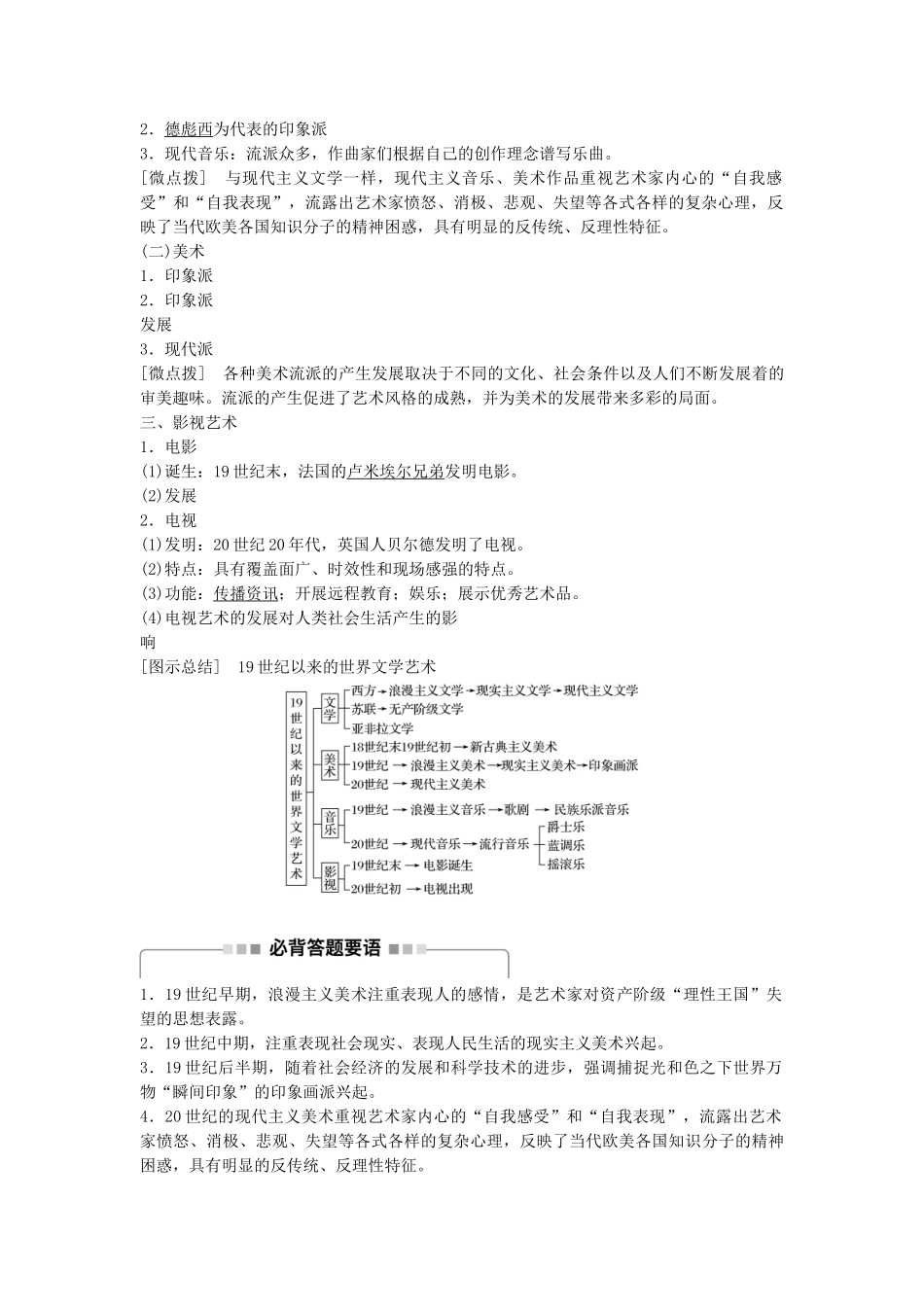 高考历史一轮复习 第十四单元 近代以来中外科技与文艺的发展历程 考点57 19世纪以来的世界文化教案 岳麓版-岳麓版高三全册历史教案_第2页
