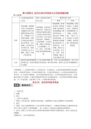 高考历史一轮复习 第十四单元 近代以来中外科技与文艺的发展历程 考点55 近代科学技术革命教案 岳麓版-岳麓版高三全册历史教案