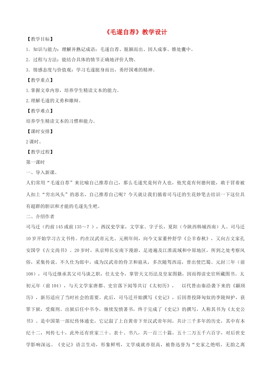八年级语文上册 第三单元 10《毛遂自荐》长春版-长春版初中八年级上册语文教案_第1页