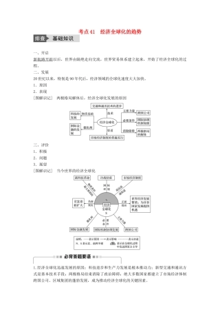 高考历史一轮复习 第十单元 世界经济的全球化趋势 考点41 经济全球化的趋势教案 岳麓版-岳麓版高三全册历史教案
