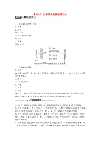 高考历史一轮复习 第十单元 世界经济的全球化趋势 考点40 世界经济的区域集团化教案 岳麓版-岳麓版高三全册历史教案
