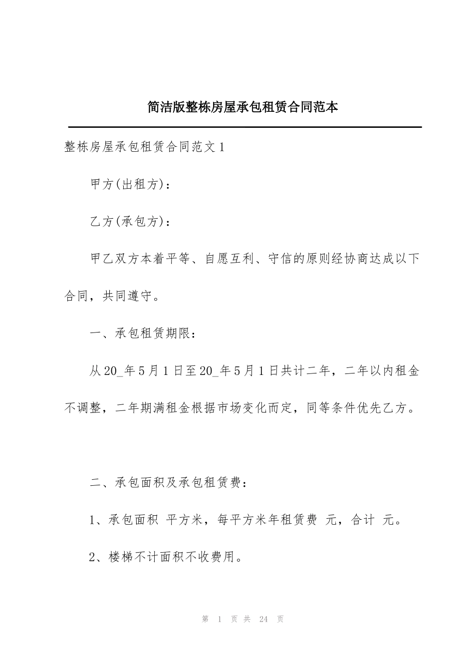 简洁版整栋房屋承包租赁合同范本_第1页