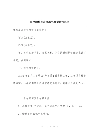 简洁版整栋房屋承包租赁合同范本