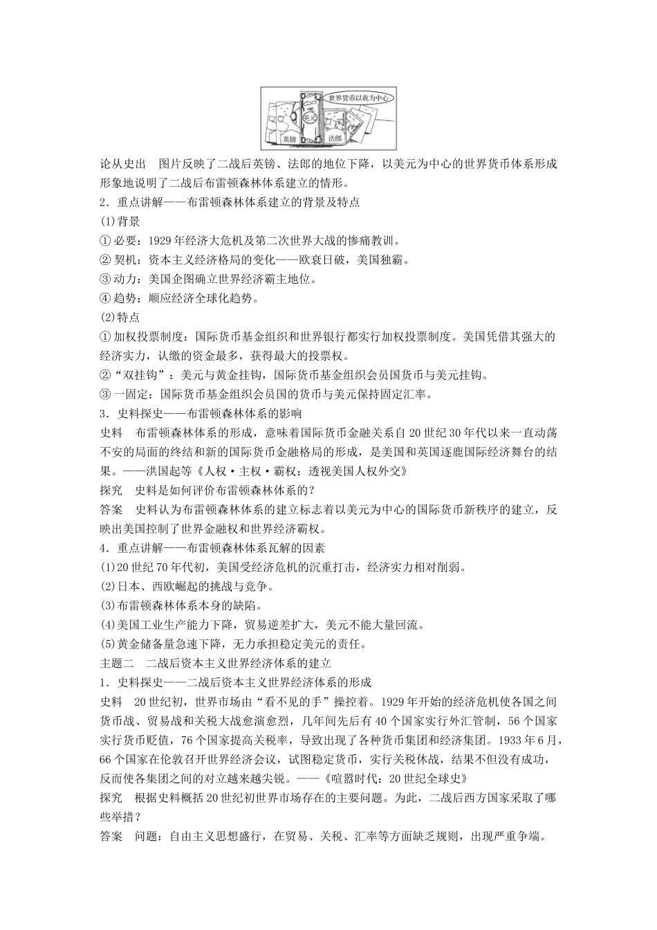 高考历史一轮复习 第十单元 世界经济的全球化趋势 考点39 战后资本主义世界经济体系的形成教案 岳麓版-岳麓版高三全册历史教案_第3页