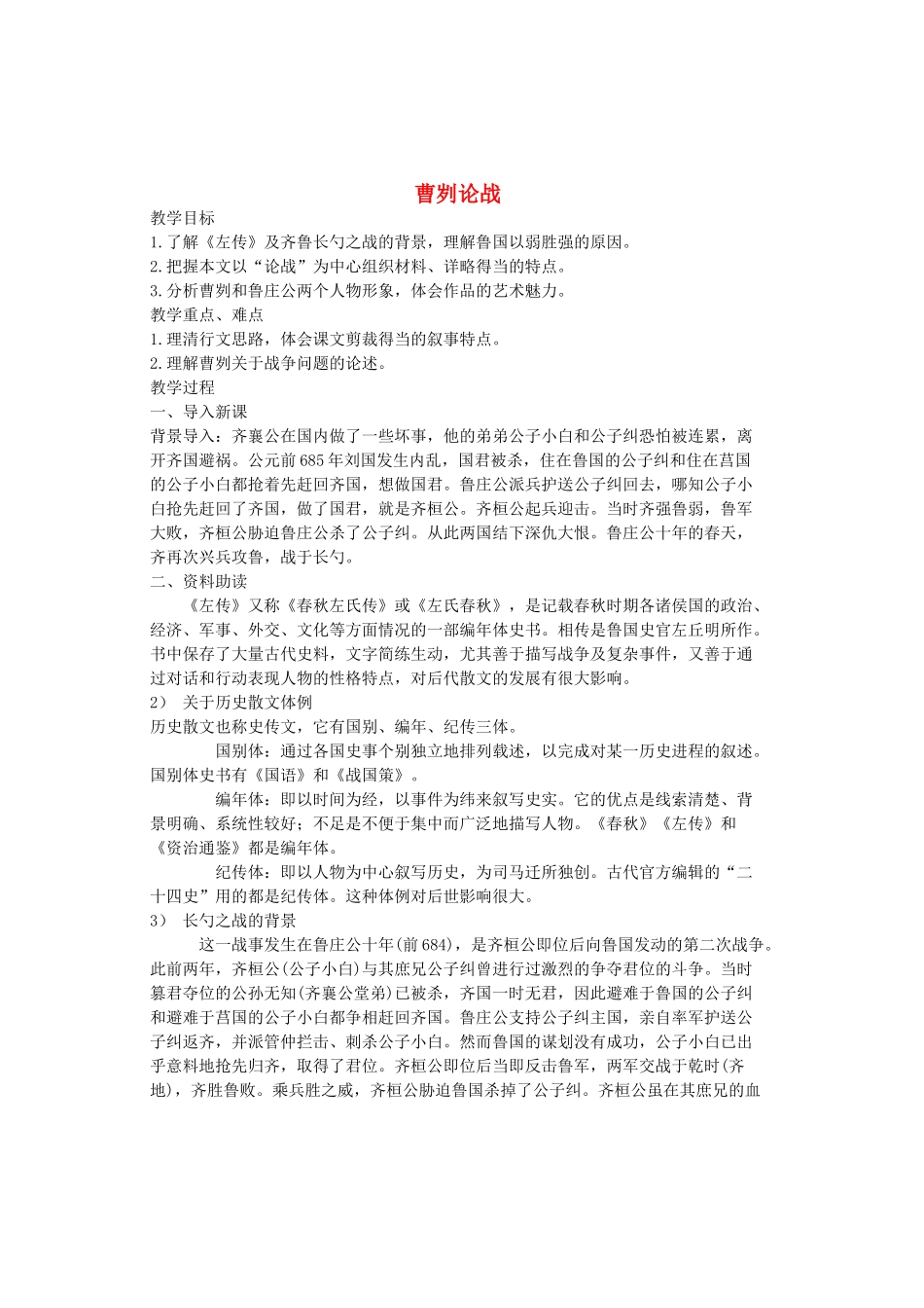 八年级语文上册 第七单元第27课《曹刿论战》语文版-语文版初中八年级上册语文教案_第1页