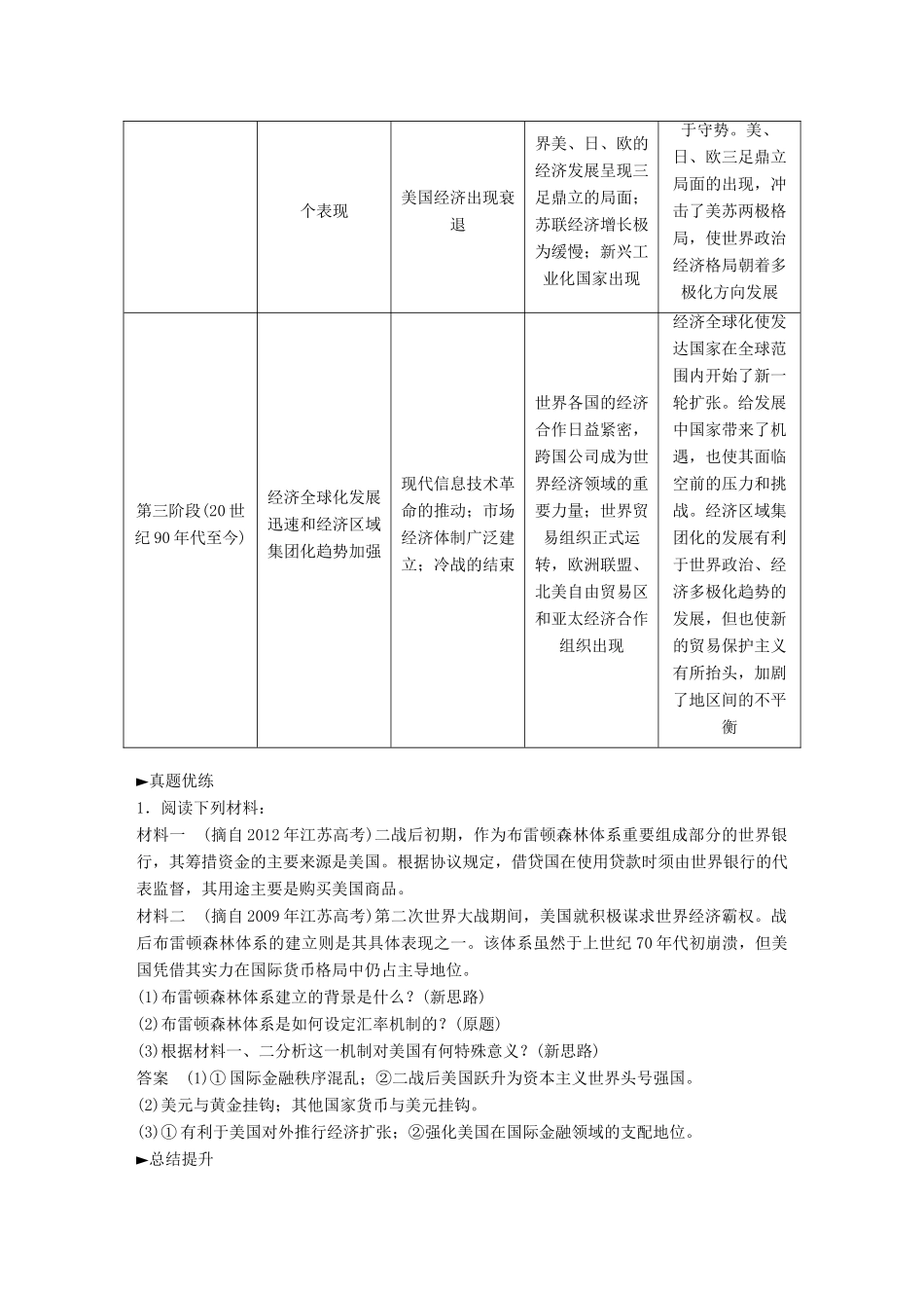 高考历史一轮复习 第十单元 世界经济的全球化趋势单元拔高教案 岳麓版-岳麓版高三全册历史教案_第2页