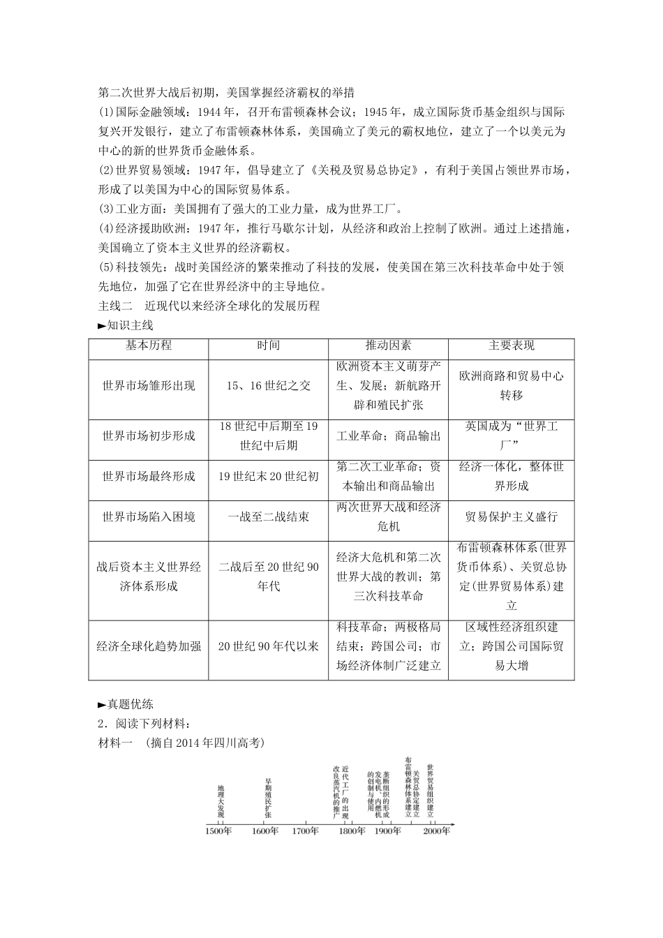 高考历史一轮复习 第十单元 世界经济的全球化趋势单元拔高教案 岳麓版-岳麓版高三全册历史教案_第3页