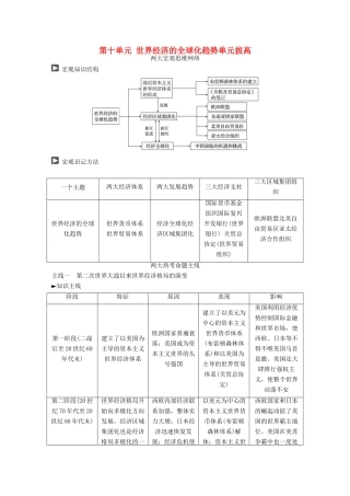 高考历史一轮复习 第十单元 世界经济的全球化趋势单元拔高教案 岳麓版-岳麓版高三全册历史教案