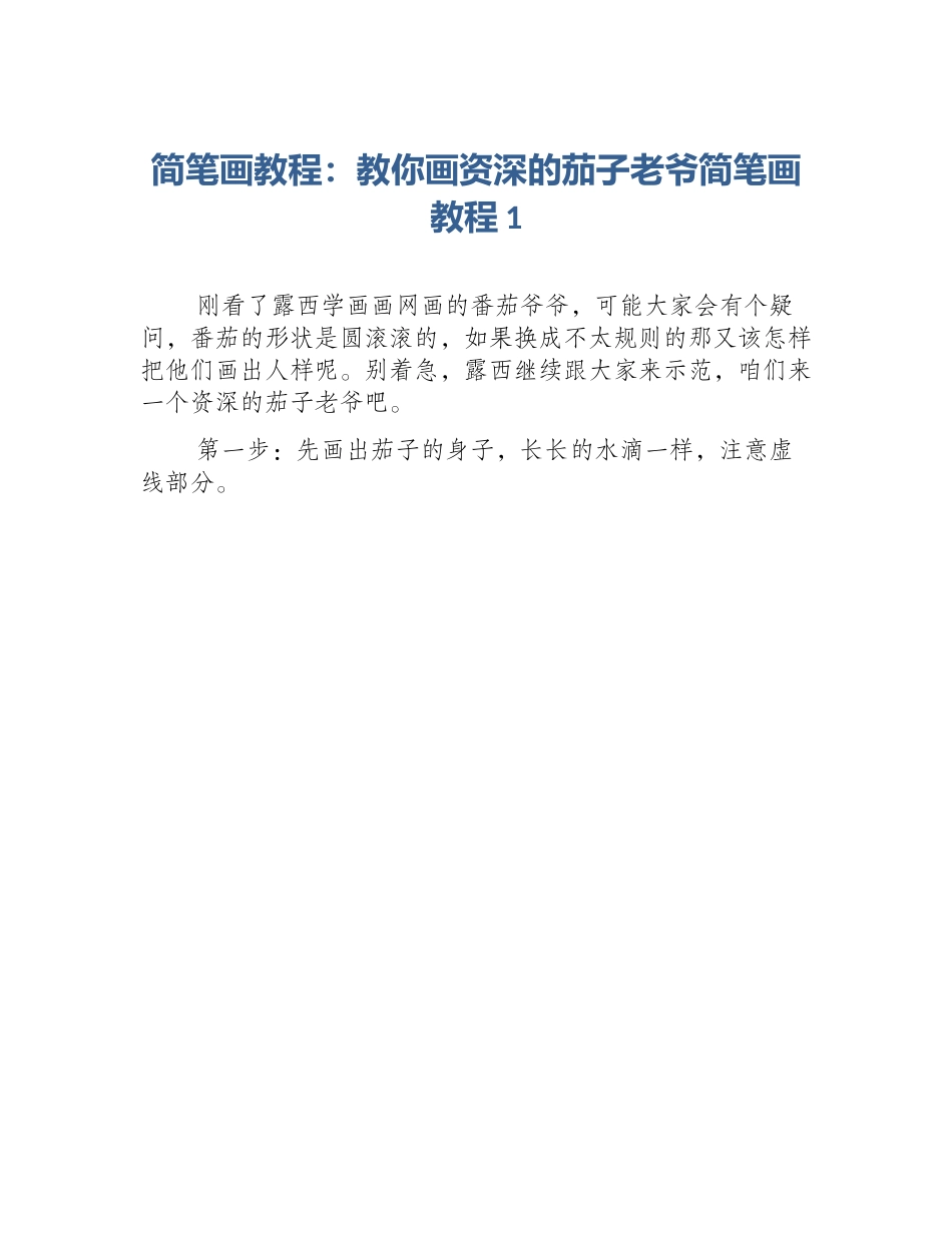 简笔画教程：教你画资深的茄子老爷简笔画教程1_第1页