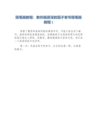 简笔画教程：教你画资深的茄子老爷简笔画教程1