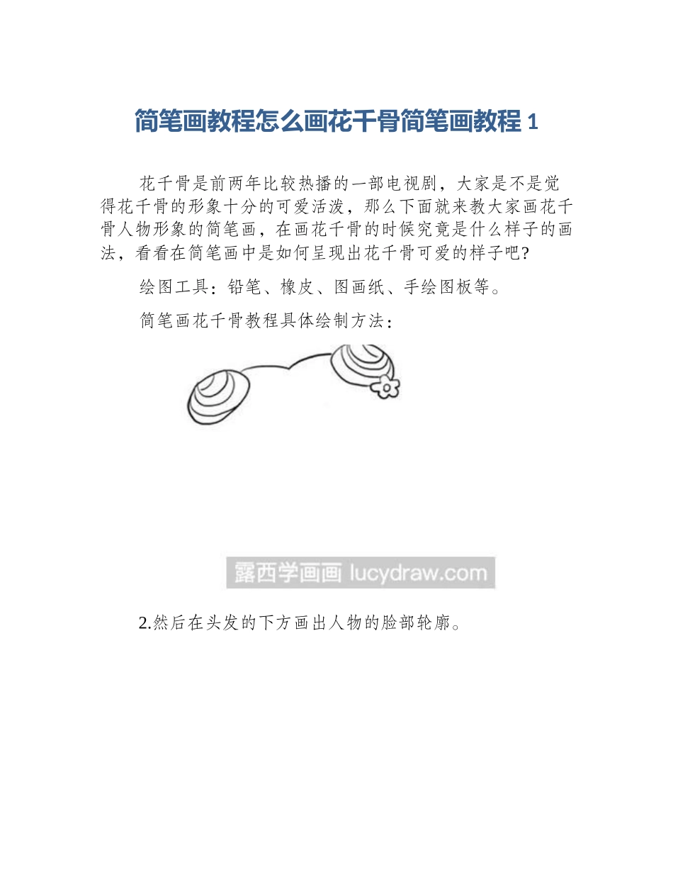 简笔画教程怎么画花千骨简笔画教程1_第1页