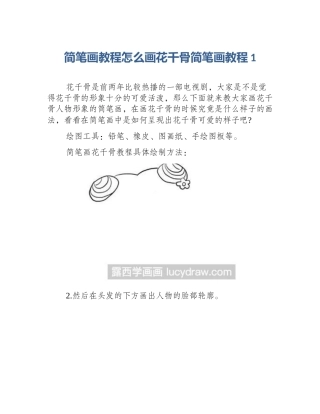 简笔画教程怎么画花千骨简笔画教程1