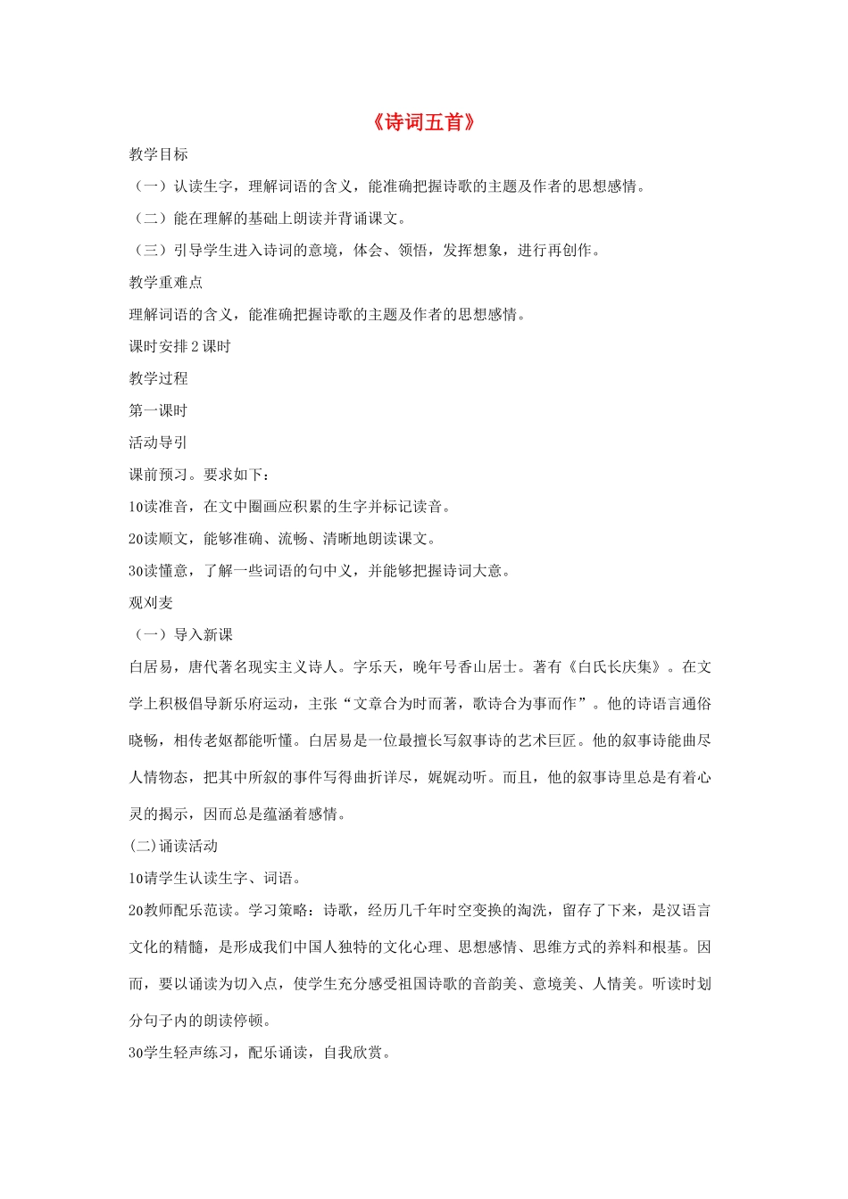 八年级语文上册 第七单元 30《诗词五首》语文版-语文版初中八年级上册语文教案_第1页