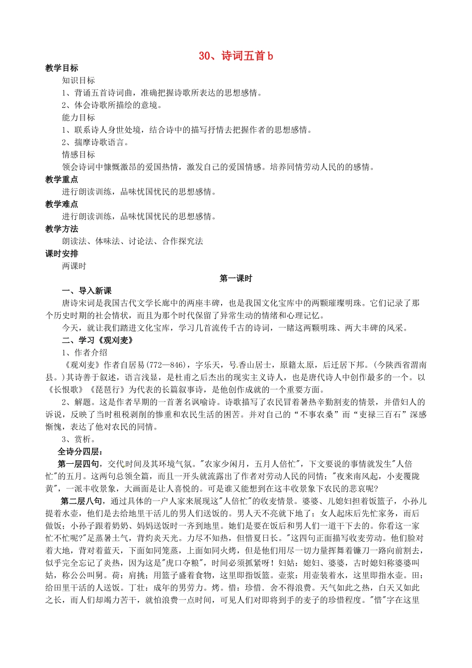 八年级语文上册 第七单元《诗词五首》教案 语文版_第1页