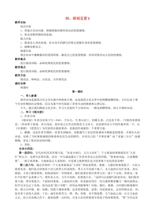 八年级语文上册 第七单元《诗词五首》教案 语文版