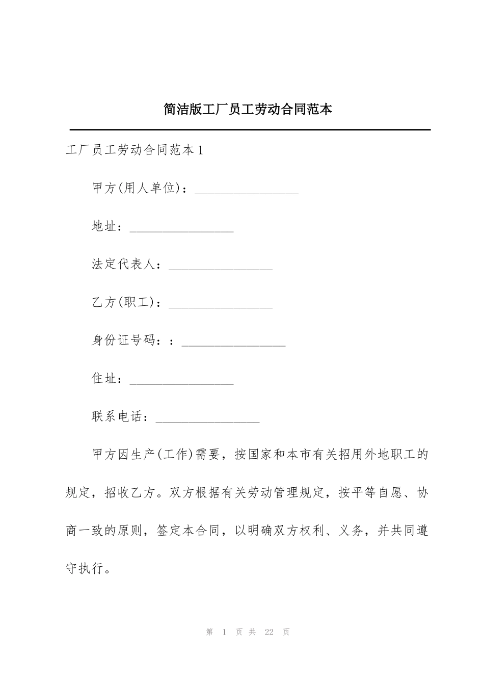 简洁版工厂员工劳动合同范本_第1页