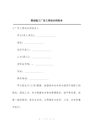 简洁版工厂员工劳动合同范本