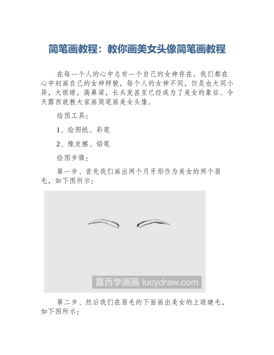 简笔画教程：教你画美女头像简笔画教程_第1页