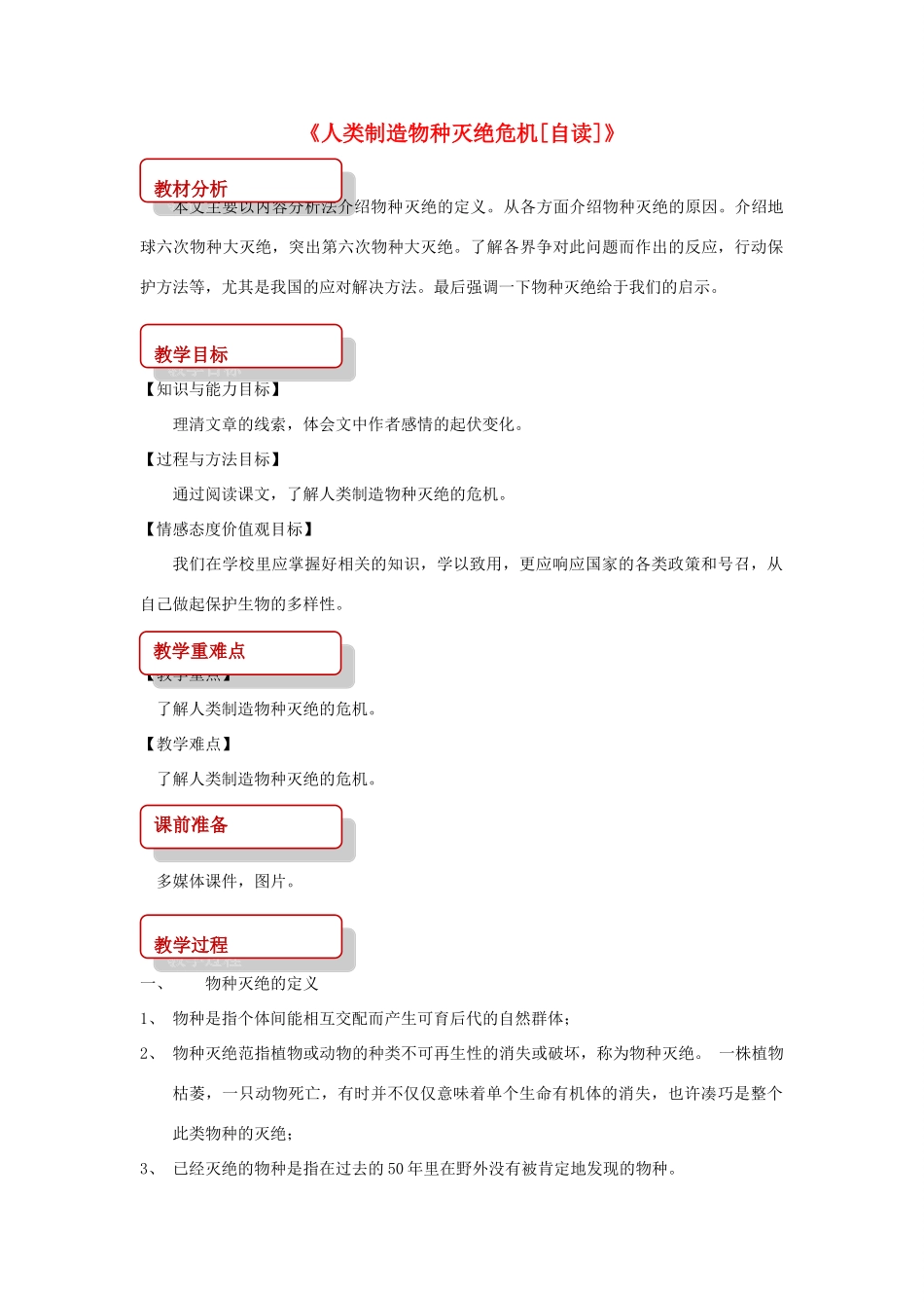 八年级语文上册 第七单元 22《人类制造物种灭绝危机自读》教案 长春版-长春版初中八年级上册语文教案_第1页