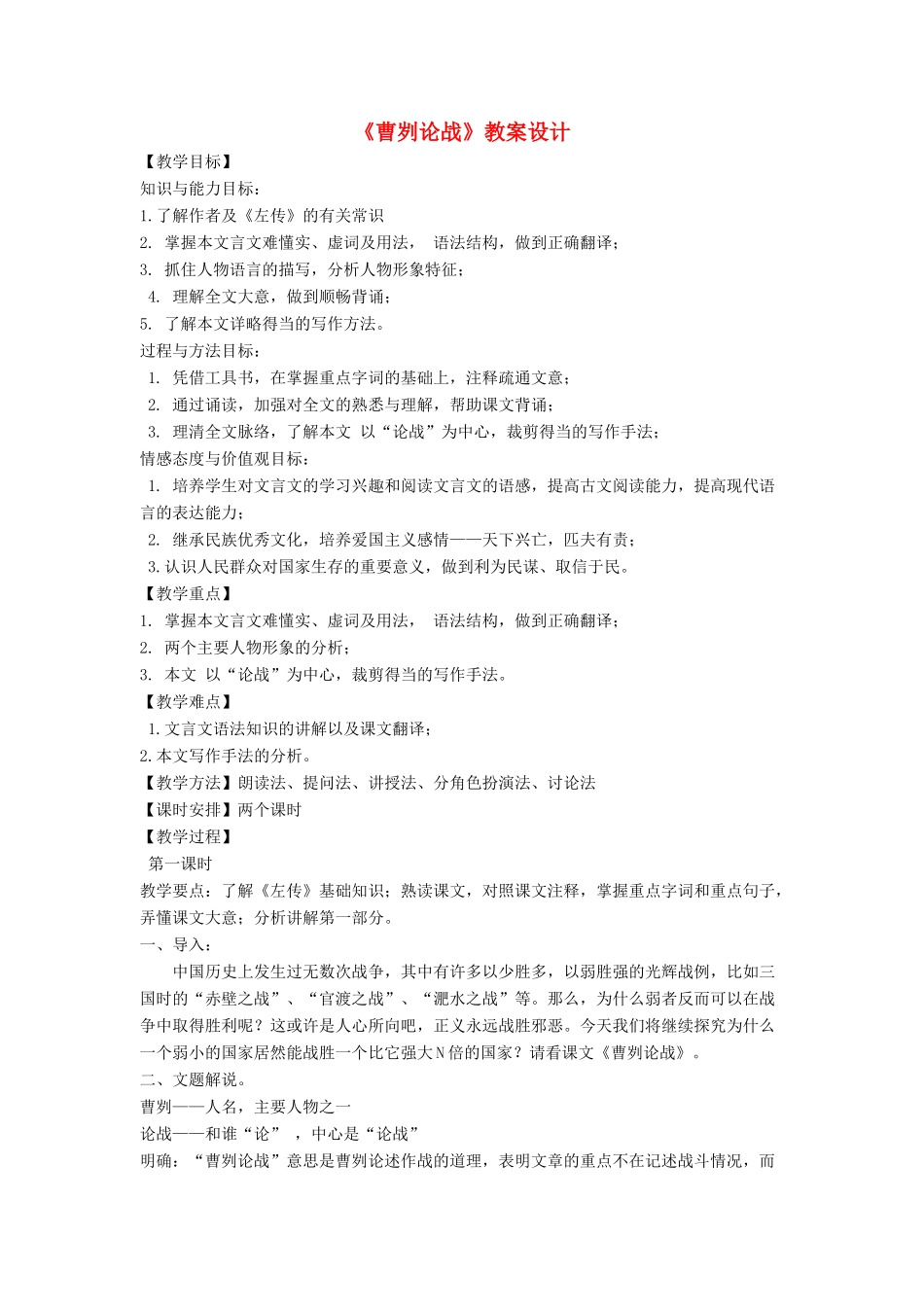 八年级语文上册 第七单元 27《曹刿论战》语文版-语文版初中八年级上册语文教案_第1页