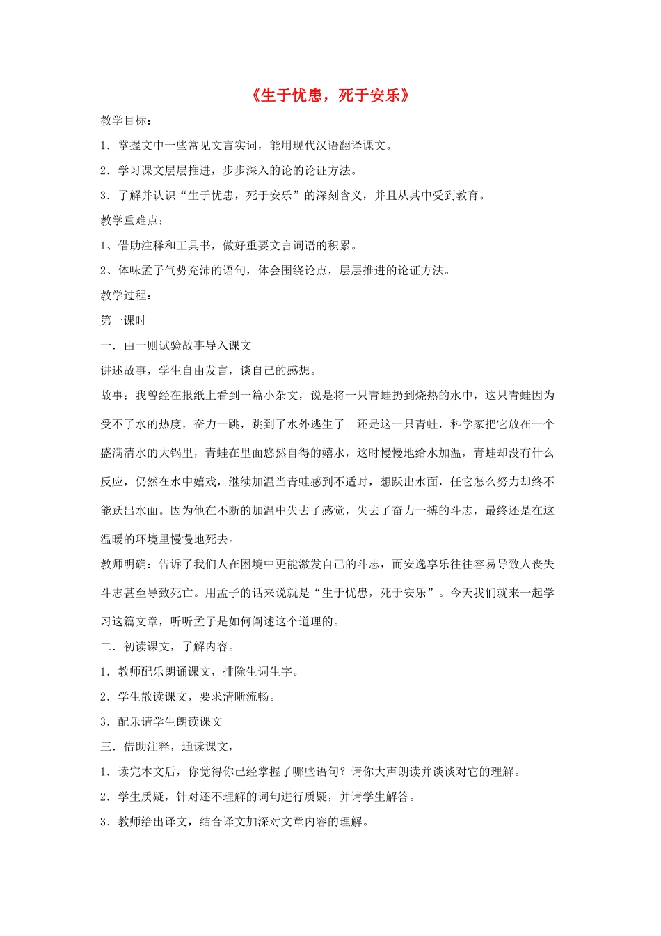八年级语文上册 第七单元 26《生于忧患，死于安乐》语文版-语文版初中八年级上册语文教案_第1页