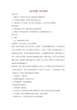 八年级语文上册 第七单元 26《生于忧患，死于安乐》语文版-语文版初中八年级上册语文教案