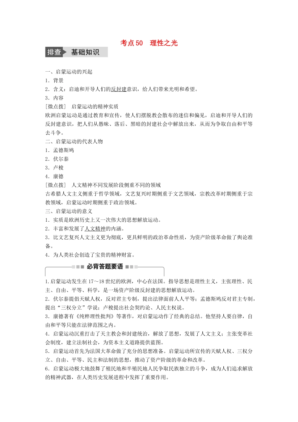 高考历史一轮复习 第十二单元 从人文精神之源到理性之光 考点50 理性之光教案 岳麓版-岳麓版高三全册历史教案_第1页