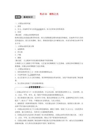 高考历史一轮复习 第十二单元 从人文精神之源到理性之光 考点50 理性之光教案 岳麓版-岳麓版高三全册历史教案