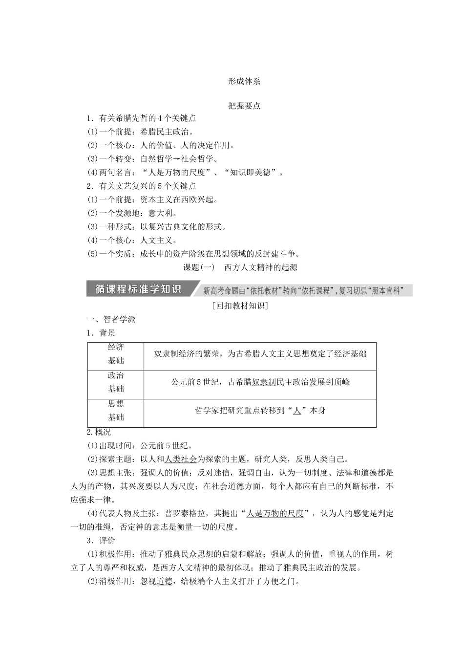 高考历史一轮复习 第十二单元 西方人文精神的起源、发展及近代以来的世界科技文艺 第1讲 西方人文精神的起源与文艺复兴讲义（含解析）新人教版必修3-新人教版高三必修3历史教案_第1页