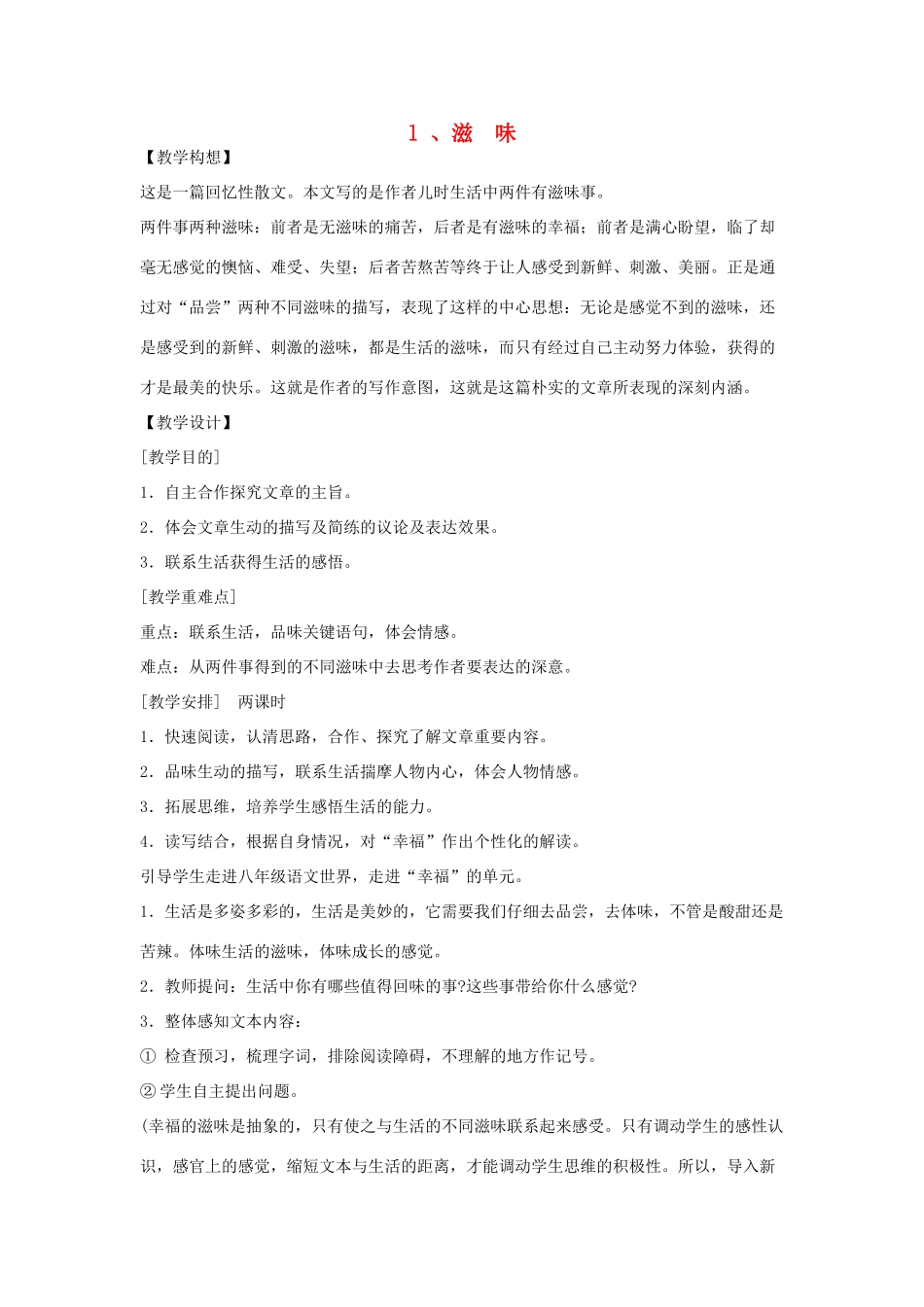八年级语文上册 第一课《滋味》教案 鄂教版_第1页