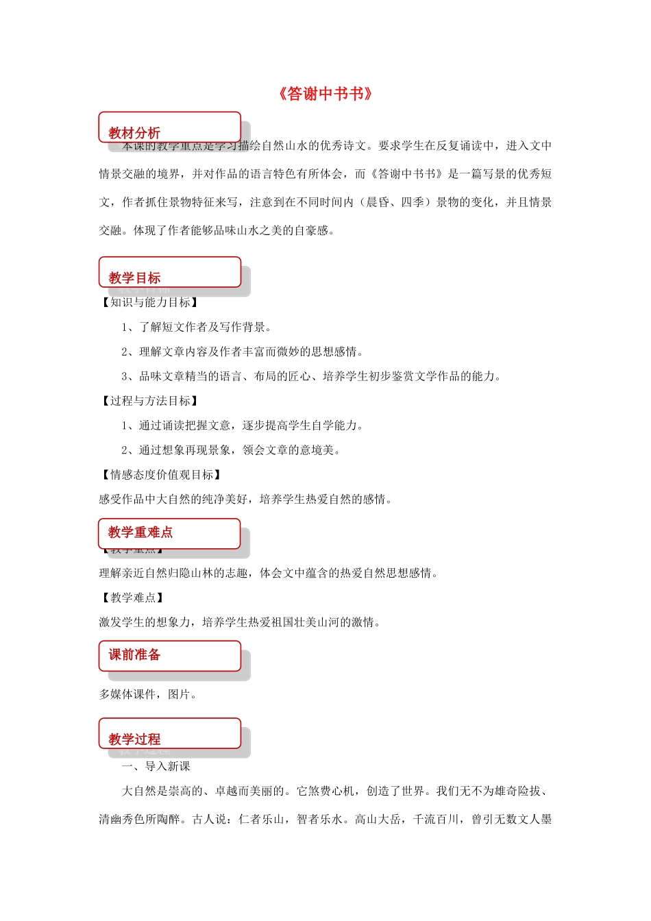 八年级语文上册 第七单元 21 短文二篇《答谢中书书》教案 长春版-长春版初中八年级上册语文教案_第1页