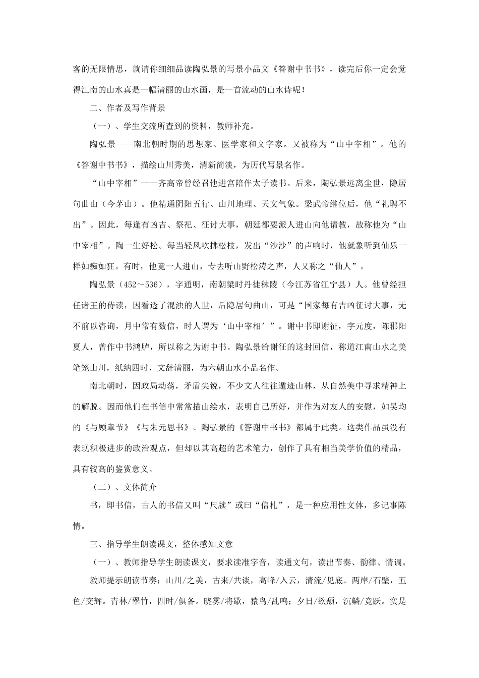 八年级语文上册 第七单元 21 短文二篇《答谢中书书》教案 长春版-长春版初中八年级上册语文教案_第2页