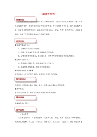八年级语文上册 第七单元 21 短文二篇《答谢中书书》教案 长春版-长春版初中八年级上册语文教案