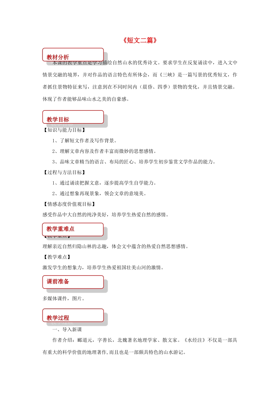 八年级语文上册 第七单元 21 短文二篇《三峡》教案 长春版-长春版初中八年级上册语文教案_第1页