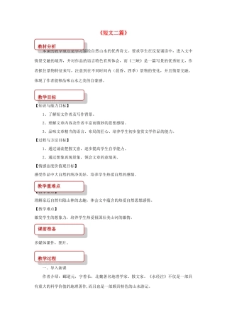 八年级语文上册 第七单元 21 短文二篇《三峡》教案 长春版-长春版初中八年级上册语文教案