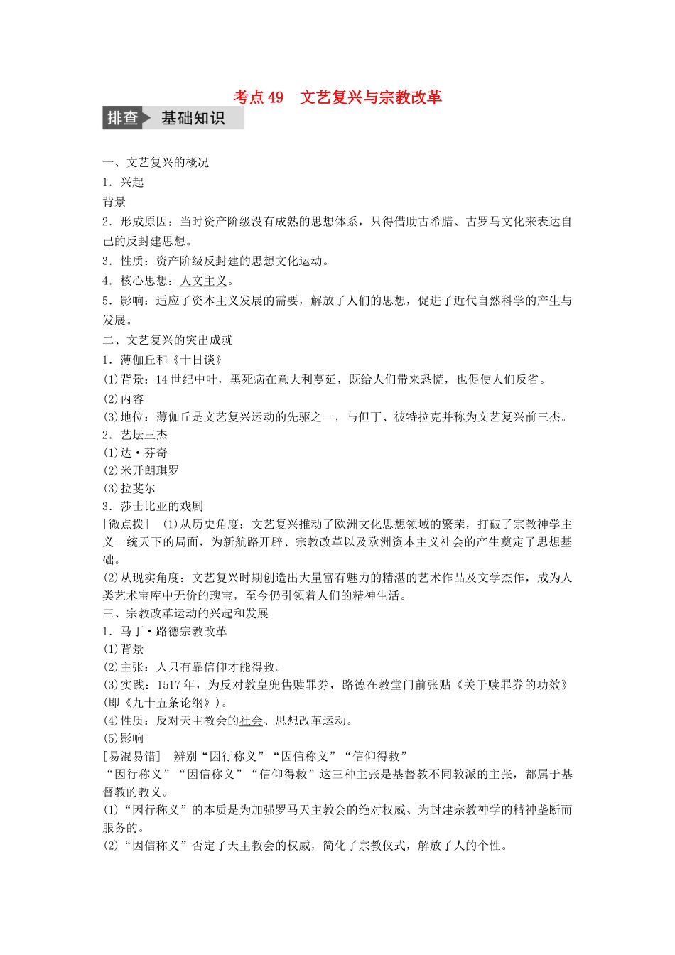 高考历史一轮复习 第十二单元 从人文精神之源到理性之光 考点49 文艺复兴与宗教改革教案 岳麓版-岳麓版高三全册历史教案_第1页