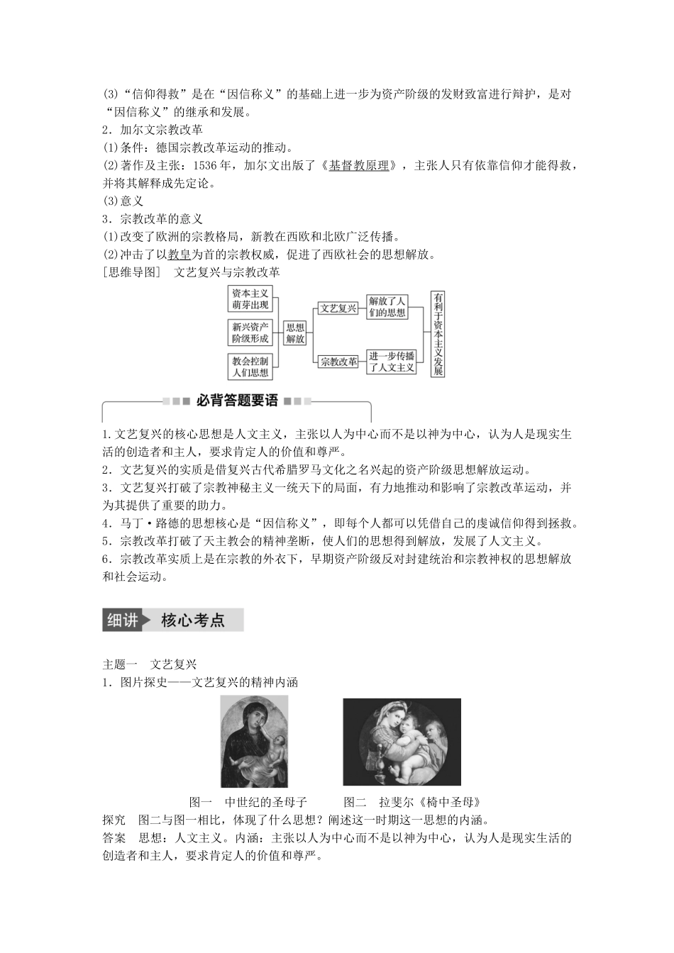 高考历史一轮复习 第十二单元 从人文精神之源到理性之光 考点49 文艺复兴与宗教改革教案 岳麓版-岳麓版高三全册历史教案_第2页