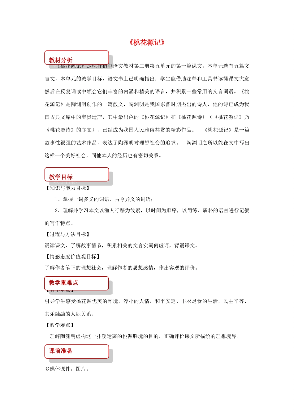 八年级语文上册 第七单元 20《桃花源记》教案 长春版-长春版初中八年级上册语文教案_第1页