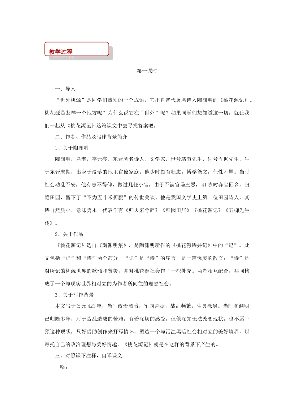 八年级语文上册 第七单元 20《桃花源记》教案 长春版-长春版初中八年级上册语文教案_第2页