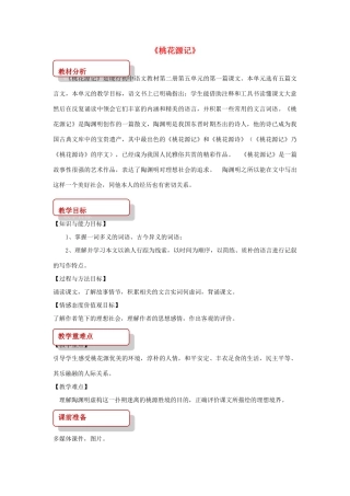 八年级语文上册 第七单元 20《桃花源记》教案 长春版-长春版初中八年级上册语文教案
