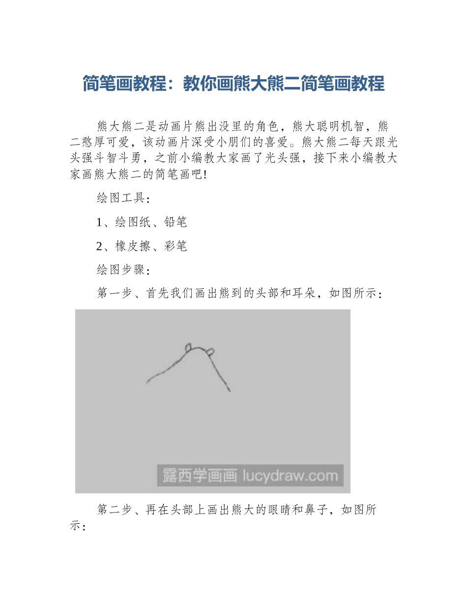 简笔画教程：教你画熊大熊二简笔画教程_第1页