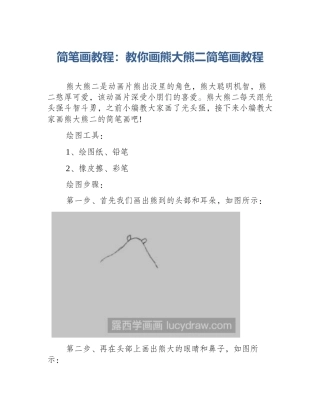 简笔画教程：教你画熊大熊二简笔画教程