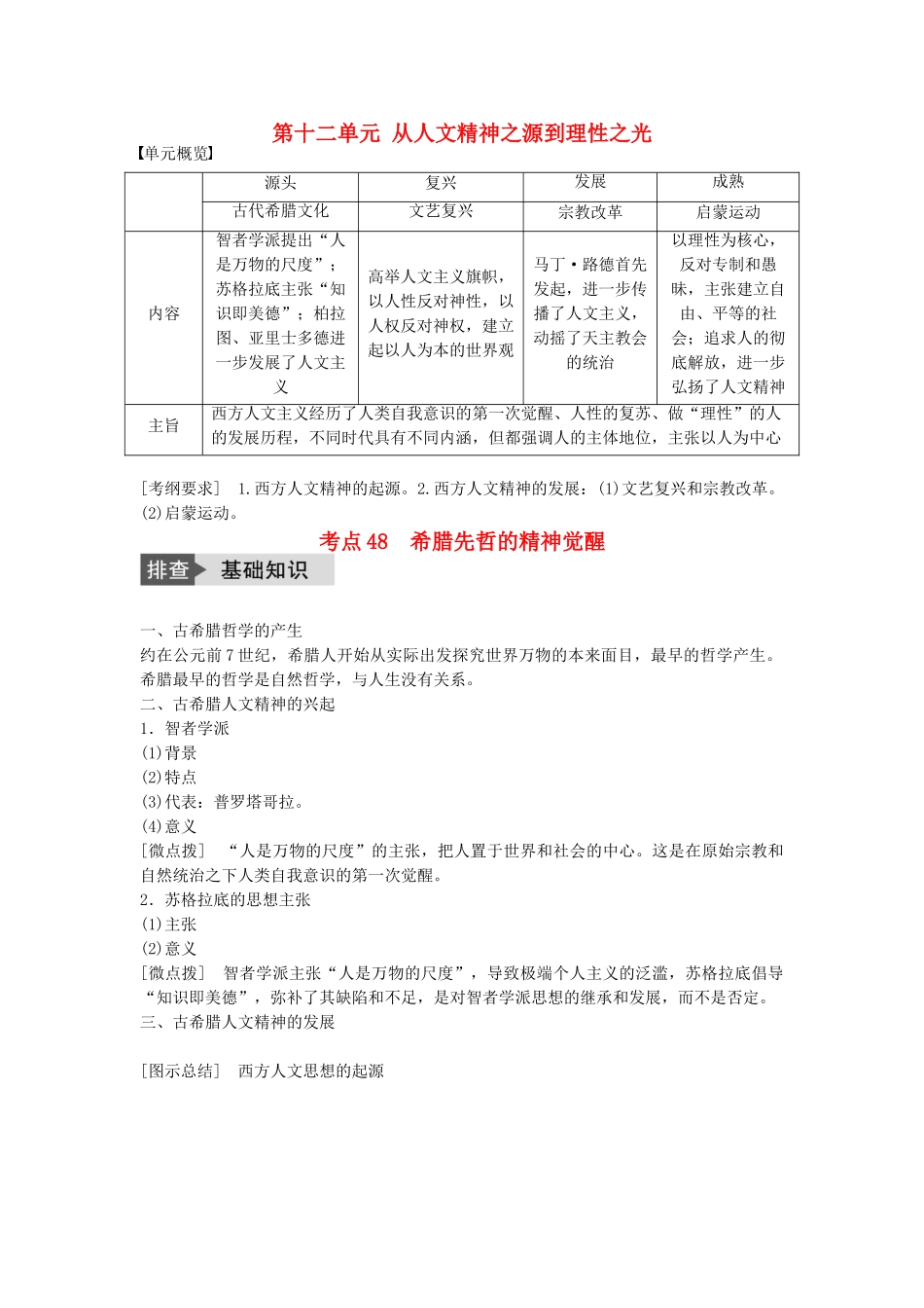 高考历史一轮复习 第十二单元 从人文精神之源到理性之光 考点48 希腊先哲的精神觉醒教案 岳麓版-岳麓版高三全册历史教案_第1页