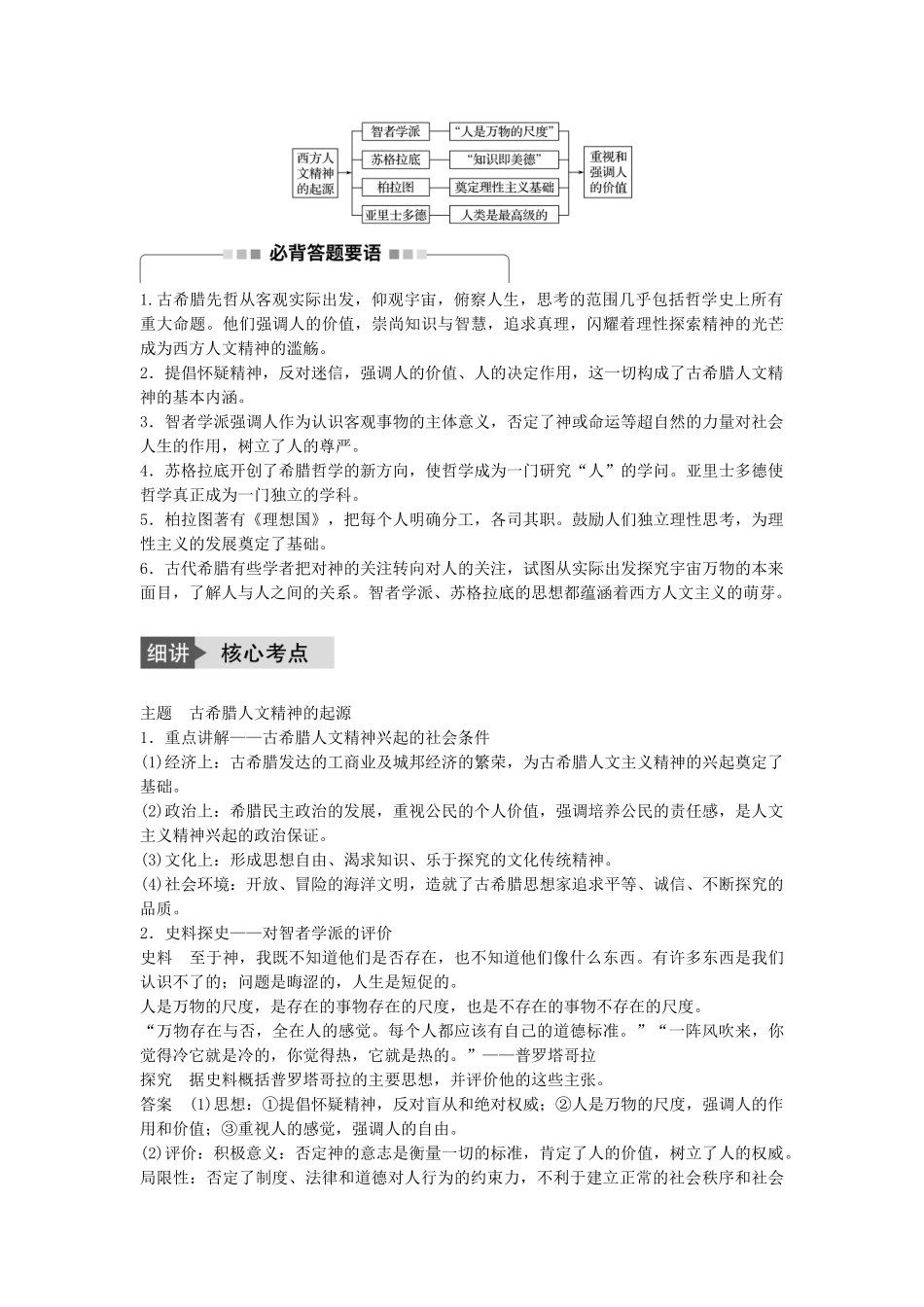 高考历史一轮复习 第十二单元 从人文精神之源到理性之光 考点48 希腊先哲的精神觉醒教案 岳麓版-岳麓版高三全册历史教案_第2页