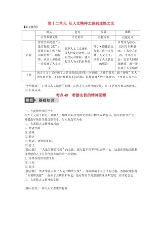高考历史一轮复习 第十二单元 从人文精神之源到理性之光 考点48 希腊先哲的精神觉醒教案 岳麓版-岳麓版高三全册历史教案