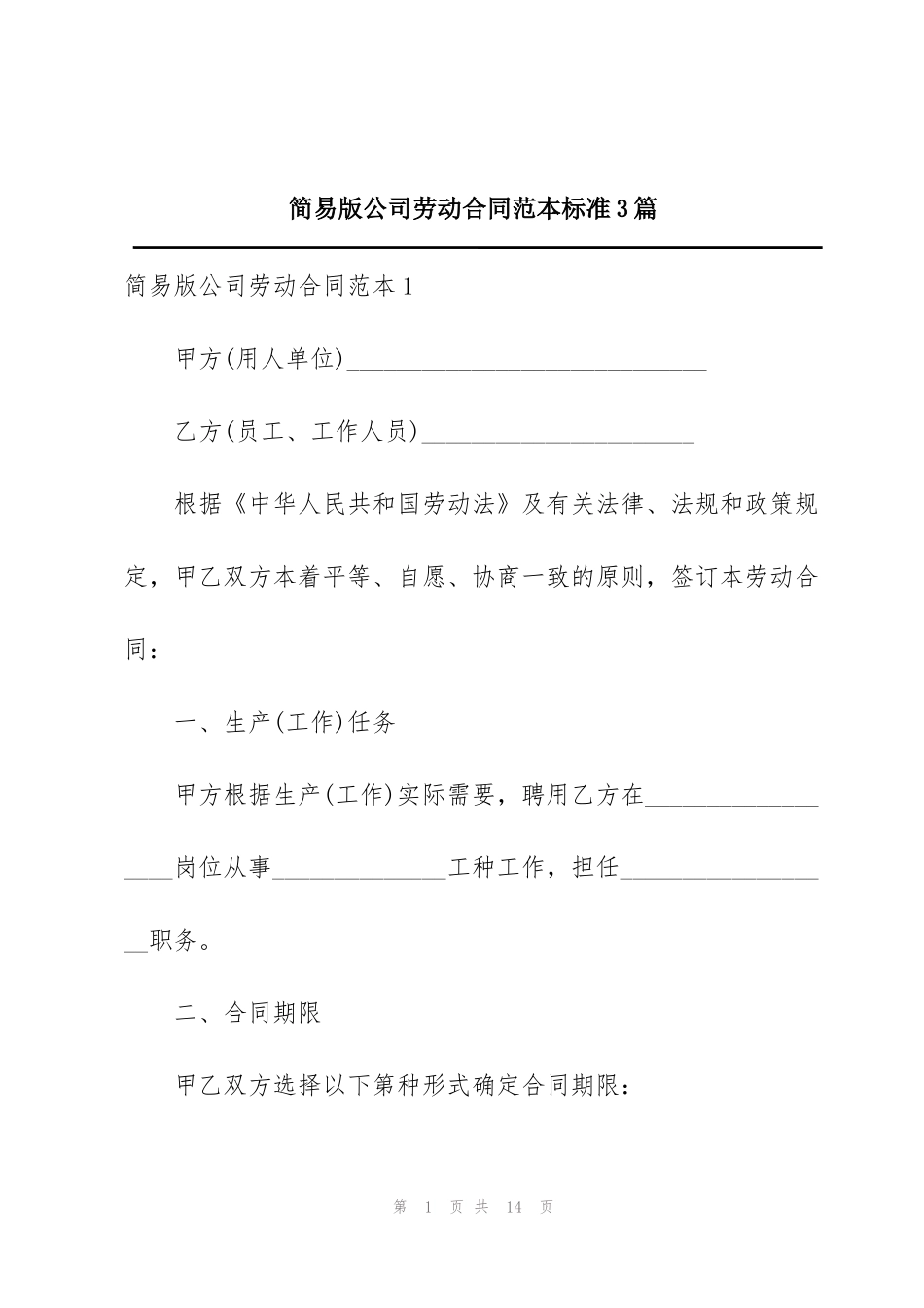 简易版公司劳动合同范本标准3篇_第1页