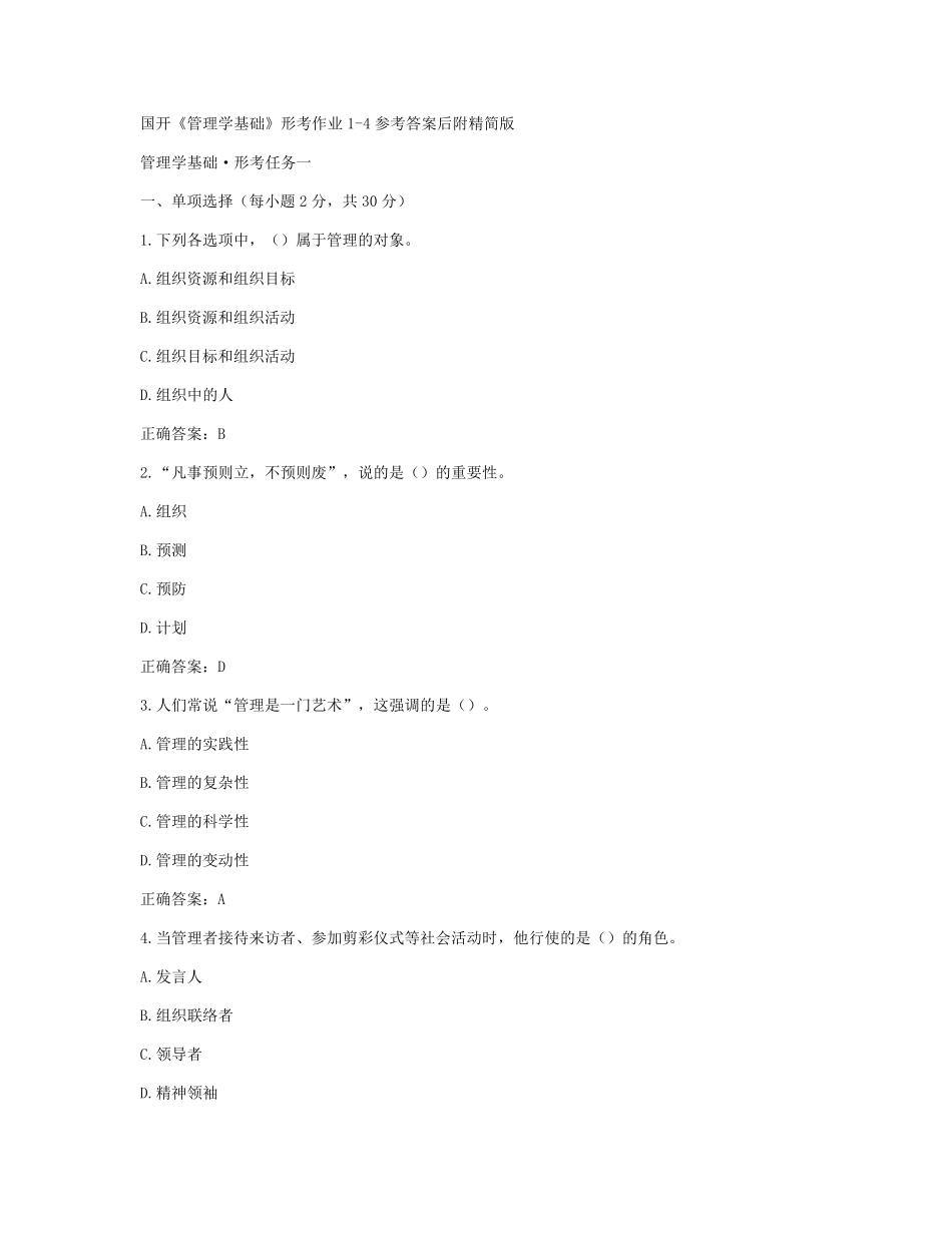 国开《管理学基础》形考作业1-4参考答案后附精简版 _第1页
