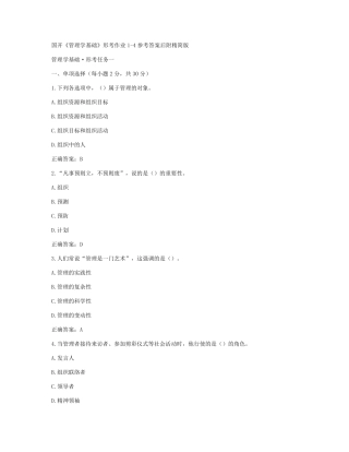 国开《管理学基础》形考作业1-4参考答案后附精简版 