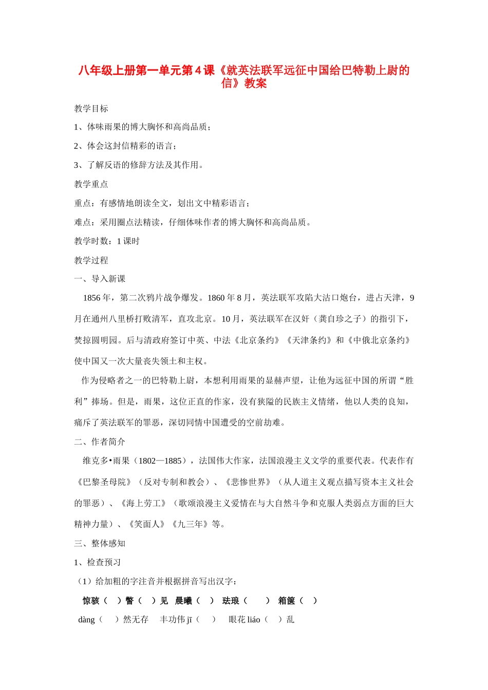 八年级语文上册 第一单元第4课《就英法联军远征中国给巴特勒上尉的信》教案 人教新课标版_第1页