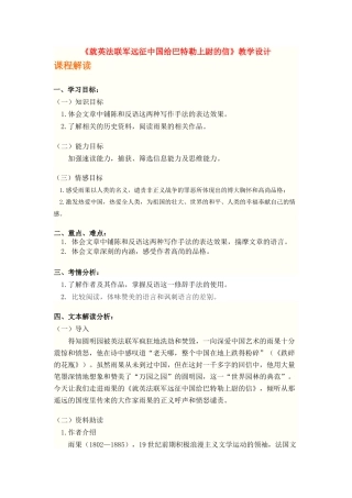 八年级语文上册 第一单元第4课《就英法联军远征中国给巴特勒上尉的信》人教新课标版